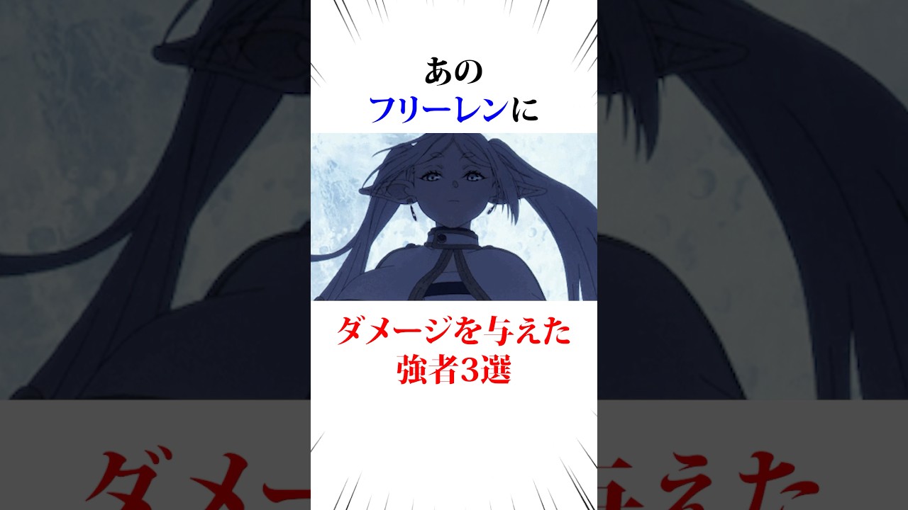 あのフリーレンにダメージを与えた強者3選