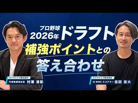 【元WBCスコアラー志田宗大×AI】ドラフト答え合わせ｜あなたの球団の指名はAIの補強ポイントと合っていた？