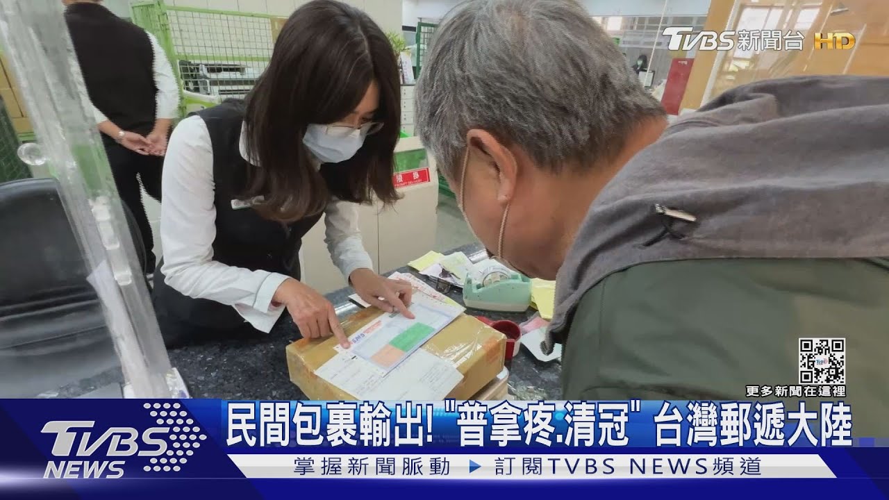 大陸喊請支援「清冠、普拿疼」台灣民間補給包裹輸出 郵務量增