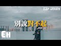 en - 別說對不起『錯事你都做了 對不起別說了，憑什麼你心安理得。』【動態歌詞/Vietsub/Pinyin L...