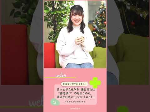 日本文学文化学科3年生「あなたの『推し』は？」🤔💭 #和洋女子大学 #大学生活 #大学生 #大学 #女子大学 #推し