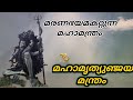 മൃത്യുഞ്ജയ മന്ത്രം || Mahamrityunjaya Mantram || malayalam || With Malayalam lyrics