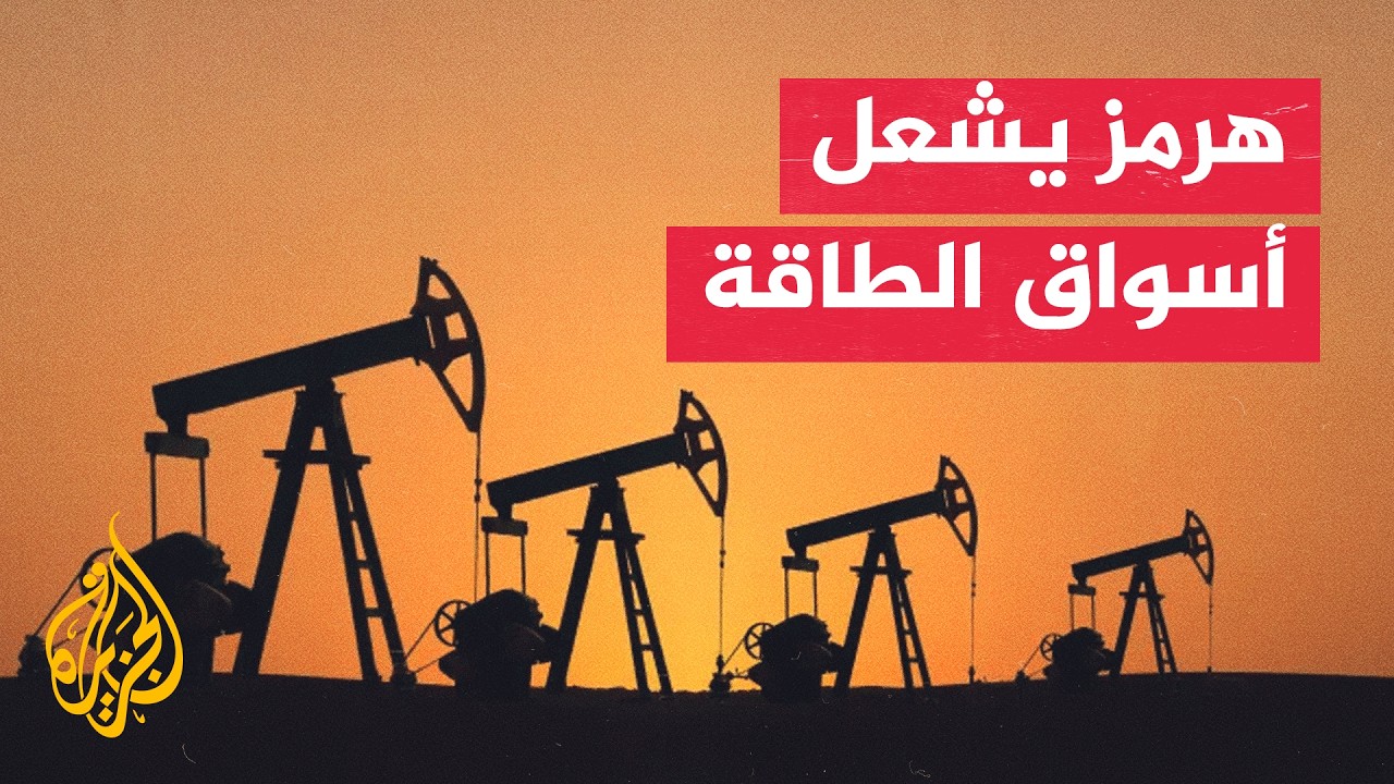 أسواق الطاقة تحت الضغط بعد أسبوع من التصعيد وتعطل الملاحة في هرمز
