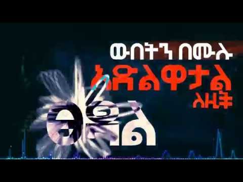 Eyobed X Jordan & Bek Ge'ez - ፀዳል (Tsedal) (Lyrics Video)