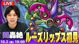 【🔴モンストLIVE配信】闇轟絶『世界を露わすもの ルーズリップス』に初見で挑む！！【しろ】