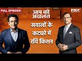 Ravi Kishan In Aap Ki Adalat : BJP MP Ravi Kishan exclusive interview with Rajat Sharma