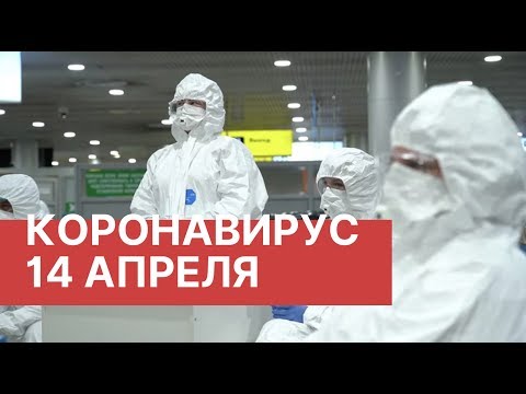 Коронавирус. Последние новости 14 апреля (14.04.2020). Коронавирус в России сегодня. COVID-19