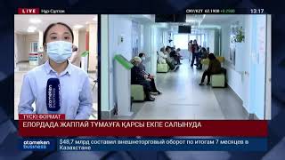 ЕЛОРДАДА ЖАППАЙ ТҰМАУҒА ҚАРСЫ ЕКПЕ САЛЫНУДА 