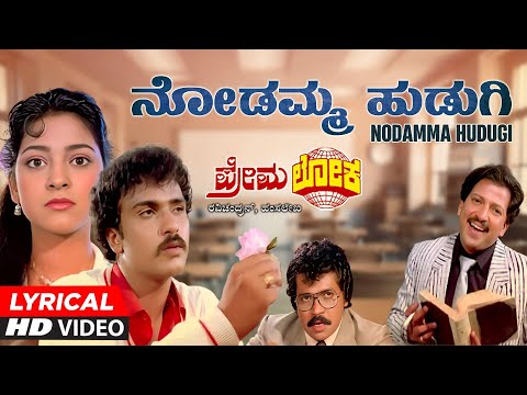 Nodamma Hudugi Lyrical Video Song | Premaloka Kannada Movie | Ravichandran, Juhi Chawla | Hamsalekha