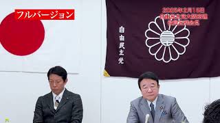 【フルバージョン】自由民主党大阪府連役員定例会見（2025年2月15日）【#青山繁晴 #自民党大阪 】