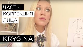Елена Крыгина "Моделирование и коррекция лица"