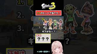 【こんなのあるんだ！】3つのヒントで当てろ！スプラクイズやってみた！【スプラトゥーン3】 #shorts