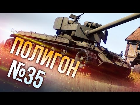 War Thunder: Полигон | Эпизод 35