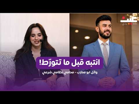 تصرف بسيط ممكن يورّطك قانونيًا.. كيف تحمي حالك؟ 