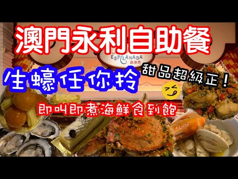 🔴不可錯過的澳門自助餐-永利咖啡苑!生蠔有得任拎? 即煮海鮮檔有乜食?甜品正唔正?｜CC字幕｜Podcast｜日更食堂