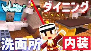ようやく自宅の内装始めました。ダイニング・洗面所編【ミニワールド／Mini World】#104