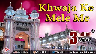 Download lagu Khwaja Ke Mele Me | Nazeer Iqbal,Afzal Sabri | Islamic Song | Khwaja Garib Nawaz Ajmer Shareef Urs mp3 Download lagu Khwaja Ke Mele Me | Nazeer Iqbal,Afzal Sabri | Islamic Song | Khwaja Garib Nawaz Ajmer Shareef Urs mp3