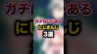 ガチNGがあるにじさんじ3選　#youtuber#vtuber #雑学#豆知識