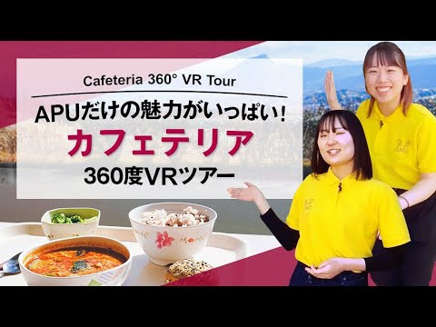 APUだけの魅力がいっぱい！ カフェテリア 360度VRツアー｜APU's exclusive attractions are all here! Cafeteria 360°VR Tour