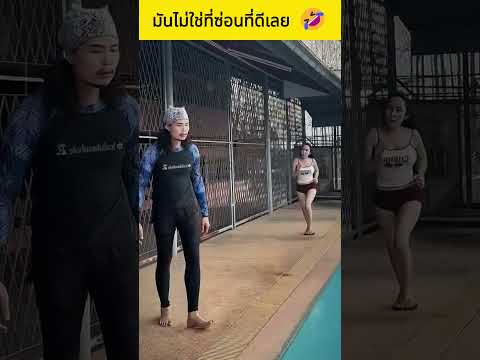 มันไม่ใช่ที่ซ่อนที่ดีเลย 🤣