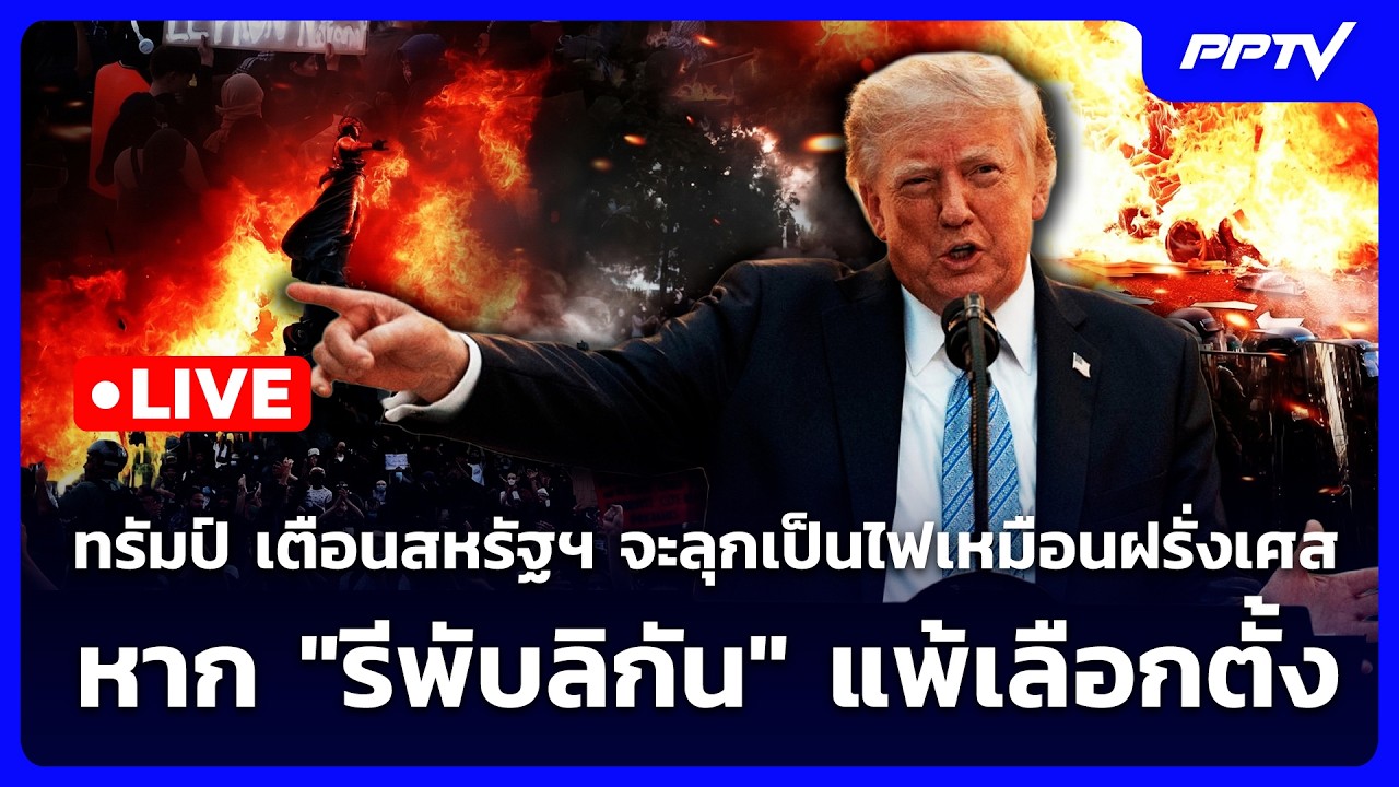 🔴 Live เข้มข่าวค่ำ | ทรัมป์ เตือนสหรัฐฯจะลุกเป็นไฟเหม