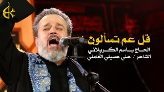 قل عم تسألون