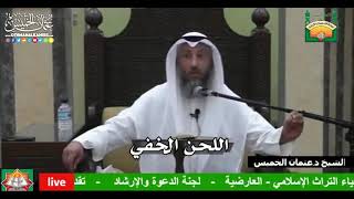 682 - اللحن الخفي - عثمان الخميس