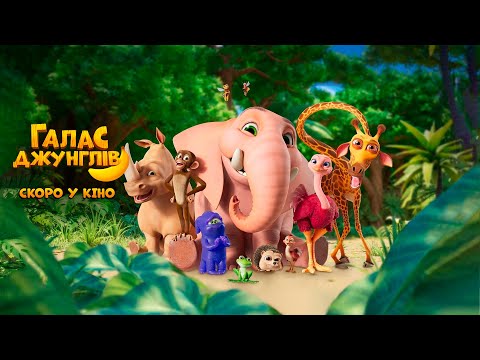 Галас джунглів (2020) | Офіційний український трейлер