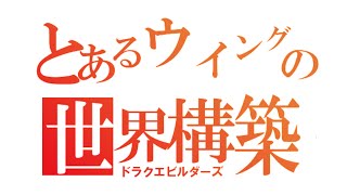 生ドラクエビルダーズ　＃5　2016/2/3