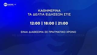 ERT News Sign Language - Off-air loop (2025)