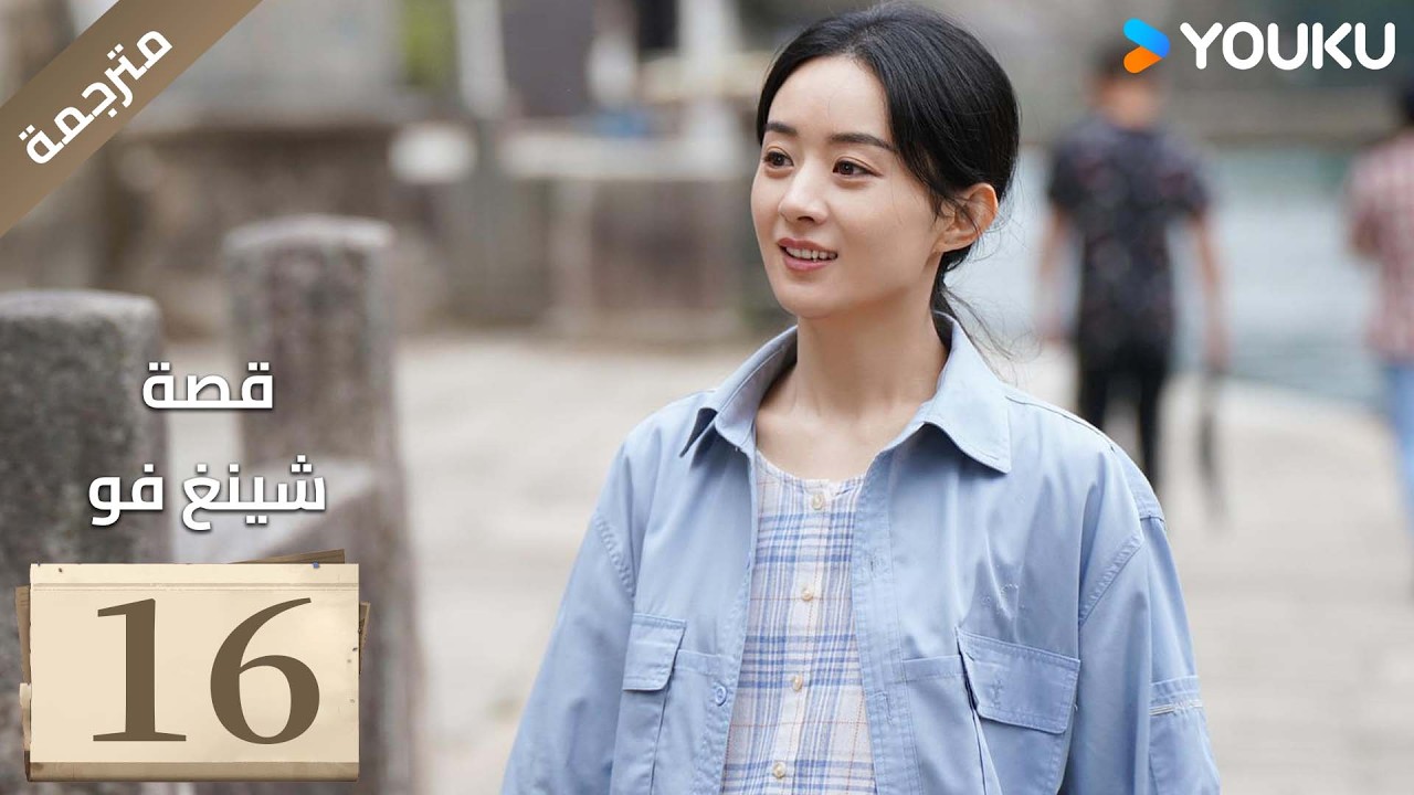 فتاة ريفية تقاوم الظلم الحلقة 16 قصة شينغ فو| The Story of Xing Fu | Youku متاح لفترة محدودة