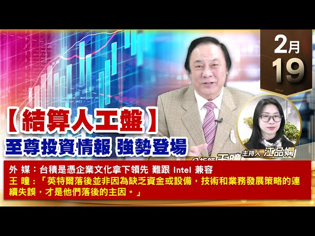 【財經至尊】王曈 0219《【結算人工盤】》川湖+84萬 再創歷史新高，富爾特⊕⊕搶短成功，南俊 麗臺 華泰創新高｜【波段獲利王、實戰驗證真功夫第一名】加入line@ king5588