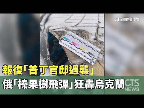 報復「普丁官邸遇襲」　俄「榛果樹飛彈」狂轟烏克蘭