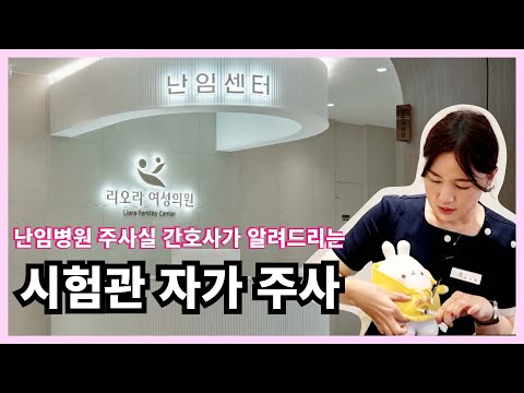 시험관 자가 주사