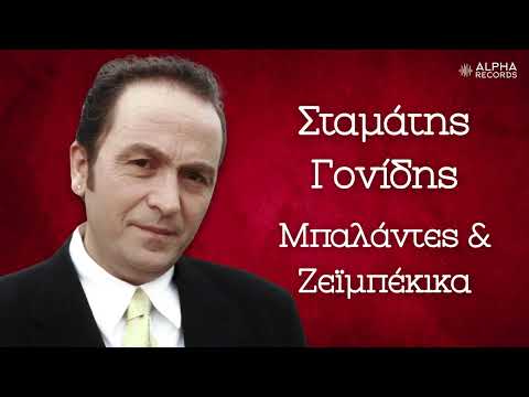 Σταμάτης Γονίδης - Μπαλάντες & Ζεϊμπέκικα (Compilation | Official Audio)