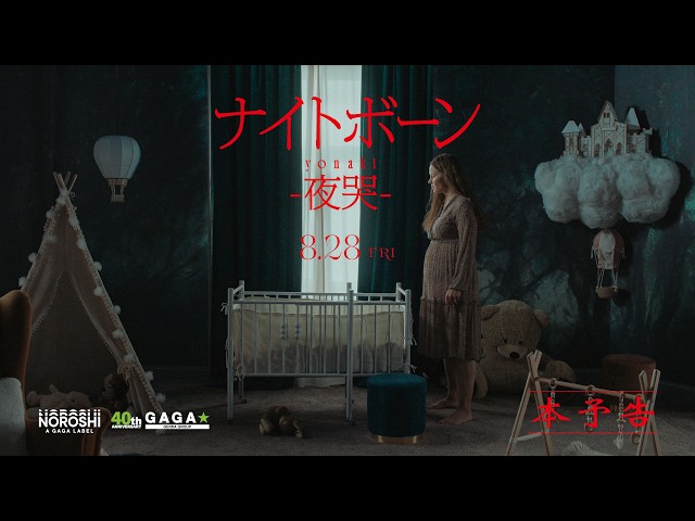 『ナイトボーン ｰ夜哭ｰ』本予告