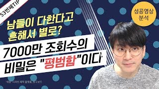 [유튜브팁] 7000만 조회수의 비밀은 평범함이다 / 초보유튜버가 살아남는법 / 가장 흔한것이 가장 강력하다