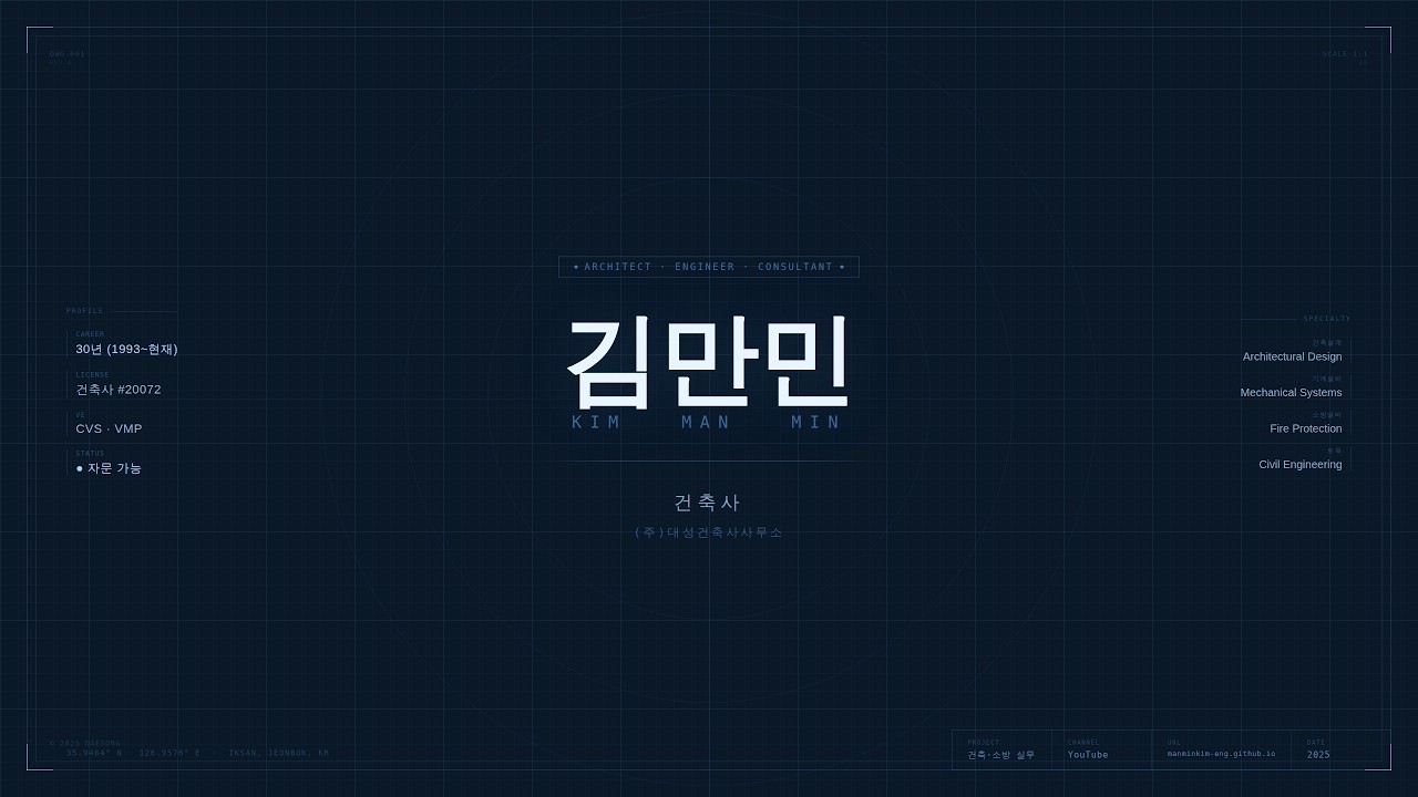 재시공 리스크 0% 풀스택 아키텍트 통합 엔지니어링 솔루션 김만민 건축사 썸네일