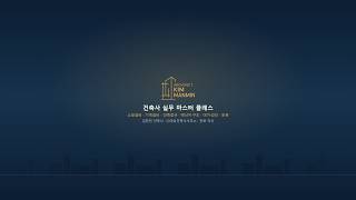 재시공 리스크 0% 풀스택 아키텍트 통합 엔지니어링 솔루션 김만민 건축사 썸네일