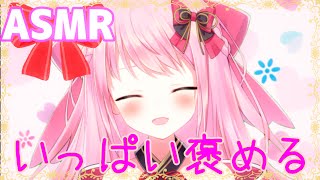 【ASMR/囁き】あなたをひたすらいっぱい褒める...♡//Binaural.I praise you a lot.