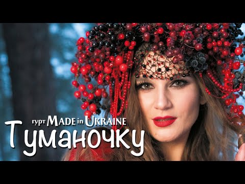 Гурт Made in Ukraine -Туманочку [OFFICIAL VIDEO]