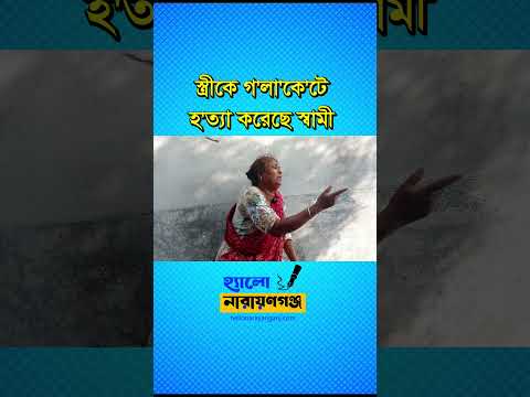নারায়ণগঞ্জে পরকীয়া সন্দেহে স্ত্রীকে গলাকেটে হত্যা, স্বামী আটক