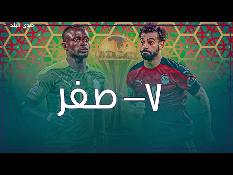 اليوم نتيجة مباراة مصر والسنغال نتيجة مباراة