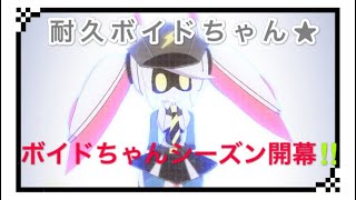 【#コンパス】ボイドちゃんシーズン開幕！【女性実況】