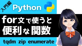 【Pythonプログラミング入門】for文で使うと便利な関数、tqdm, zip, enumerateを解説！〜VTuberと学習〜 【初心者向け】