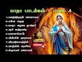 Madha Songs Collection Part IV மாதா பாடல்களின் தொகுப்பு 