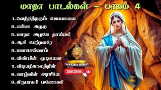 Download lagu Madha Songs Collection Part IV | மாதா பாடல்களின் தொகுப்பு | Tamil Catholic Songs | Way2Eucharist mp3 Download lagu Madha Songs Collection Part IV | மாதா பாடல்களின் தொகுப்பு | Tamil Catholic Songs | Way2Eucharist mp3