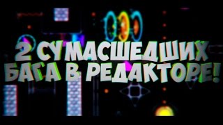 2 СУМАСШЕДШИХ БАГА В GEOMETRY DASH / СТРИМЫ
