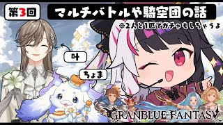 【 グランブルーファンタジー 】第３回目 グラブルのお時間ですよ。【にじさんじ / 夜見れな / 叶 / ルンルン】