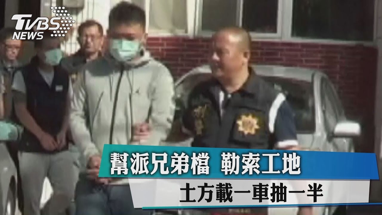 幫派兄弟檔勒索工地　土方載一車抽一半